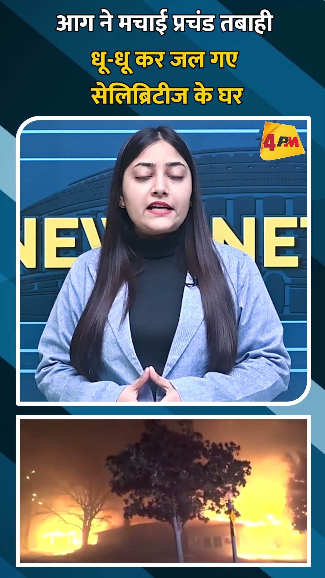 आग ने मचाई प्रचंड तबाही धू-धू कर जल गए सेलिब्रिटीज के घर